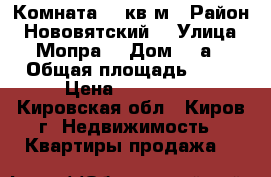 Комната 18 кв.м › Район ­ Нововятский  › Улица ­ Мопра  › Дом ­ 8а › Общая площадь ­ 18 › Цена ­ 420 000 - Кировская обл., Киров г. Недвижимость » Квартиры продажа   